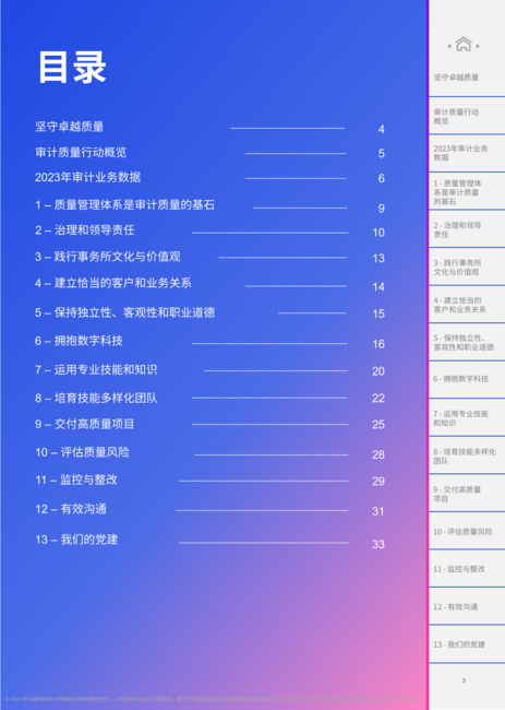 毕马威:2023年度审计质量报告